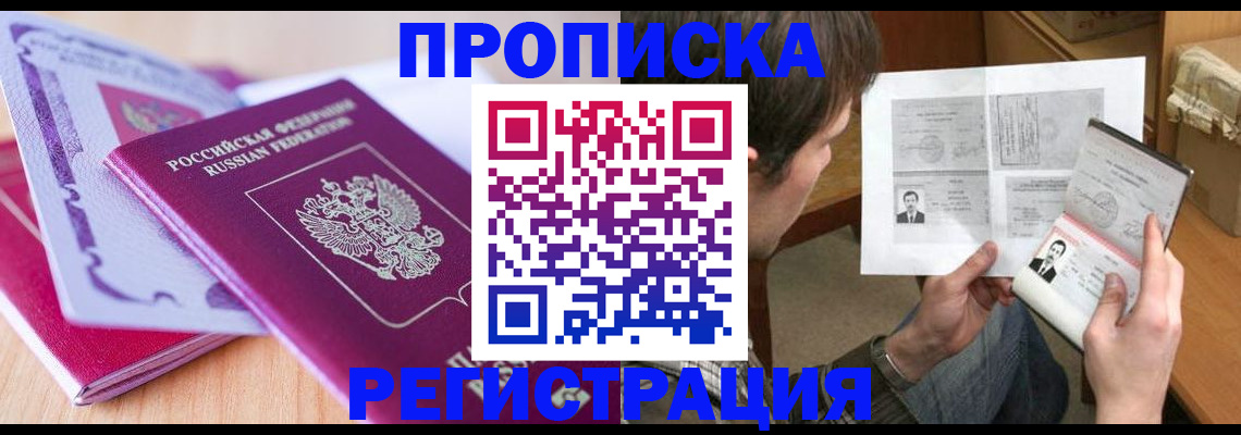 прописка 2025 в Норильске