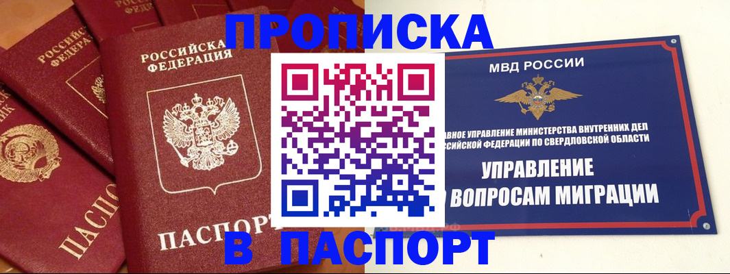купить прописку в Норильске
